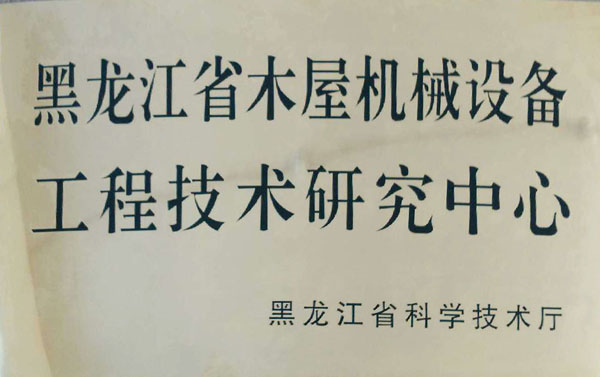 黑龙江省木屋ky官网-ky官网(中国)设备工程技术研究中心